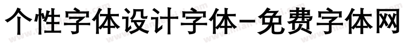 个性字体设计字体字体转换