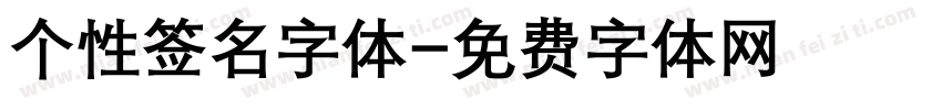 个性签名字体字体转换