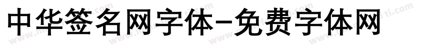 中华签名网字体字体转换