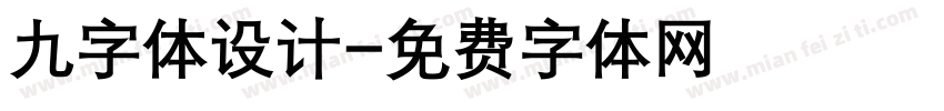 九字体设计字体转换