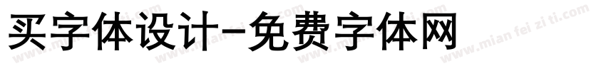 买字体设计字体转换