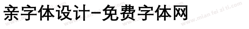 亲字体设计字体转换