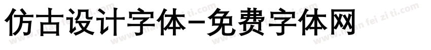 仿古设计字体字体转换