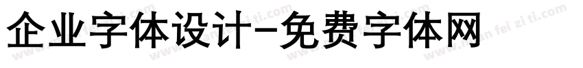 企业字体设计字体转换