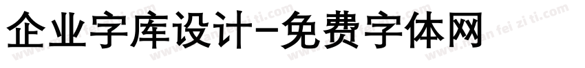 企业字库设计字体转换