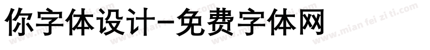 你字体设计字体转换