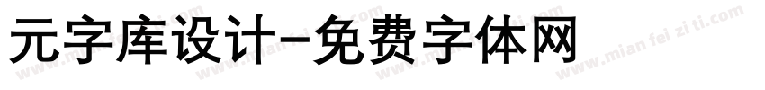 元字库设计字体转换