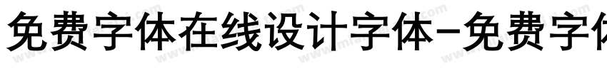 免费字体在线设计字体字体转换