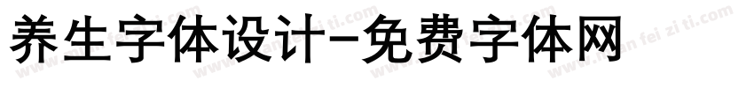 养生字体设计字体转换