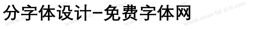 分字体设计字体转换