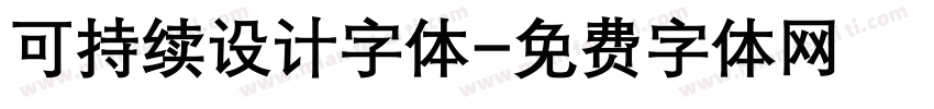 可持续设计字体字体转换