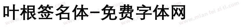 叶根签名体字体转换