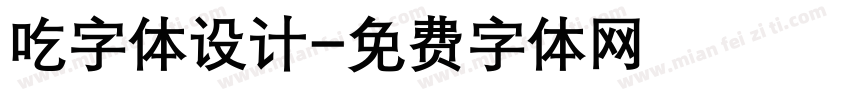 吃字体设计字体转换