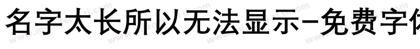 名字太长所以无法显示字体转换