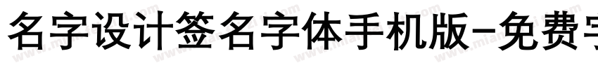 名字设计签名字体手机版字体转换