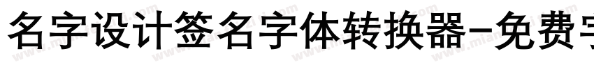 名字设计签名字体转换器字体转换