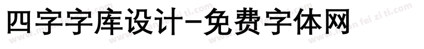 四字字库设计字体转换