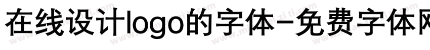 在线设计logo的字体字体转换