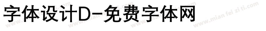 字体设计D字体转换