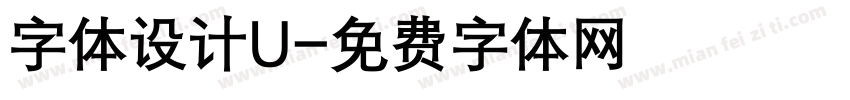 字体设计U字体转换