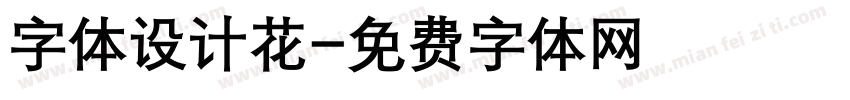 字体设计花字体转换