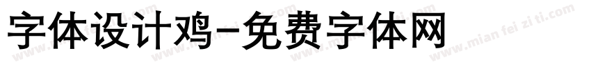 字体设计鸡字体转换