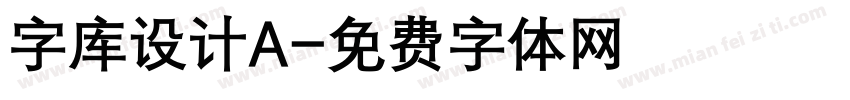 字库设计A字体转换