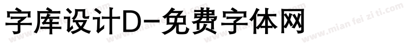 字库设计D字体转换