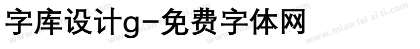 字库设计g字体转换