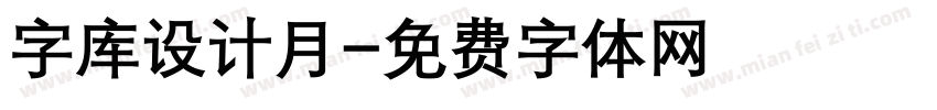 字库设计月字体转换