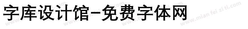 字库设计馆字体转换