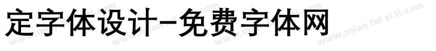 定字体设计字体转换