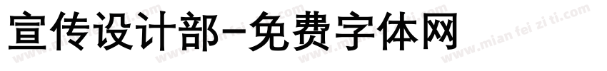 宣传设计部字体转换