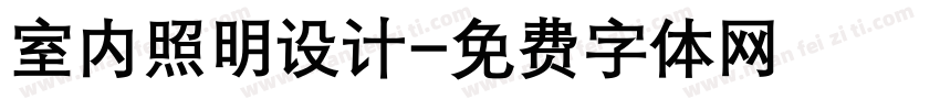 室内照明设计字体转换