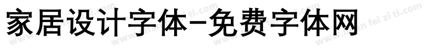 家居设计字体字体转换