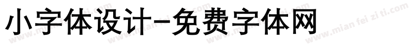 小字体设计字体转换