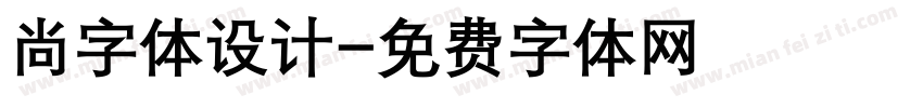 尚字体设计字体转换