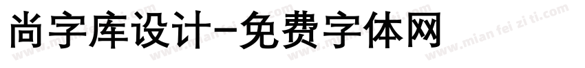 尚字库设计字体转换