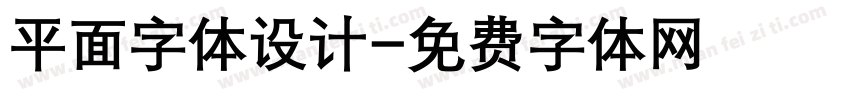 平面字体设计字体转换