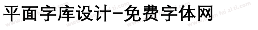 平面字库设计字体转换