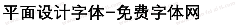 平面设计字体字体转换