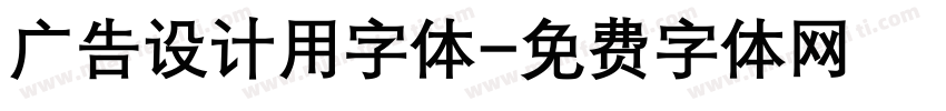 广告设计用字体字体转换