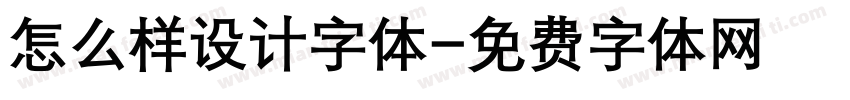 怎么样设计字体字体转换