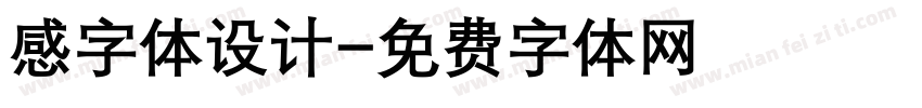 感字体设计字体转换