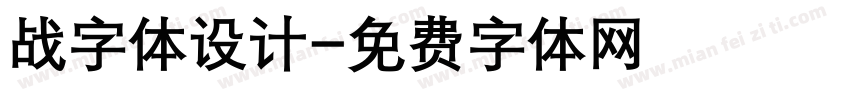 战字体设计字体转换