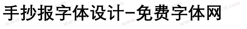 手抄报字体设计字体转换