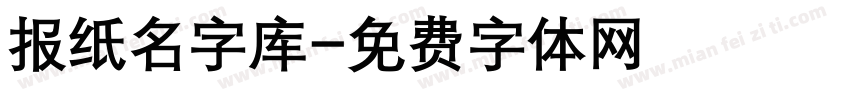 报纸名字库字体转换