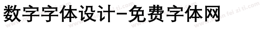 数字字体设计字体转换