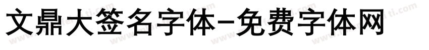 文鼎大签名字体字体转换