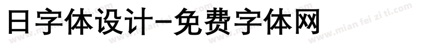 日字体设计字体转换